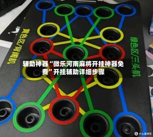 辅助神器“微乐河南麻将开挂神器免费”开挂辅助详细步骤-第2张图片