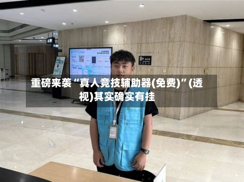 重磅来袭“真人竞技辅助器(免费)”(透视)其实确实有挂-第3张图片