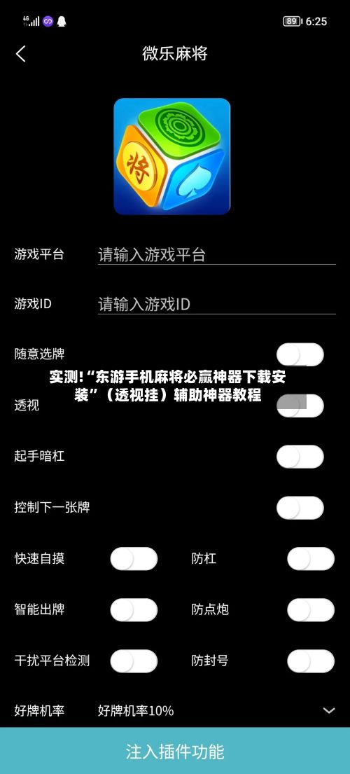 实测!“东游手机麻将必赢神器下载安装	”（透视挂）辅助神器教程-第2张图片