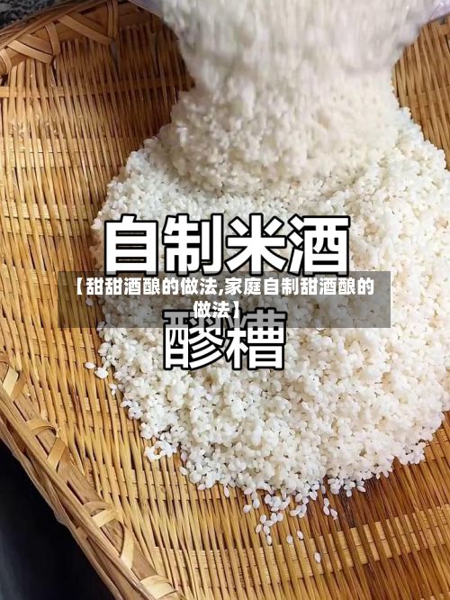 【甜甜酒酿的做法,家庭自制甜酒酿的做法】