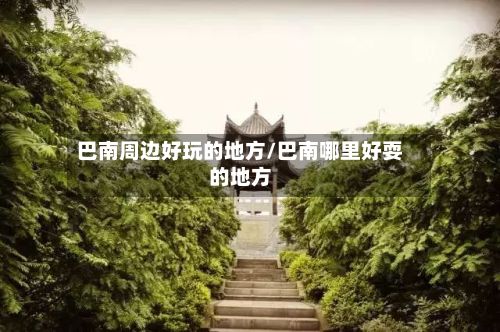 巴南周边好玩的地方/巴南哪里好耍的地方
