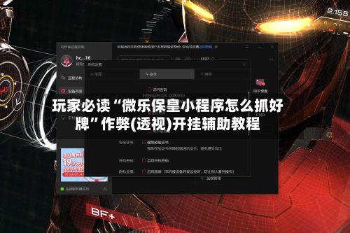 玩家必读“微乐保皇小程序怎么抓好牌	”作弊(透视)开挂辅助教程-第2张图片