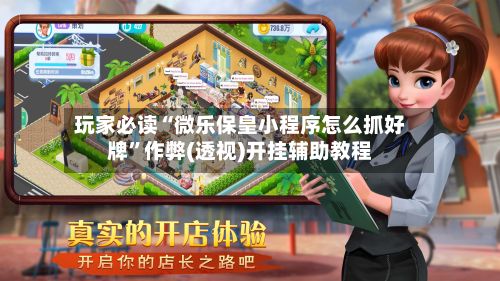 玩家必读“微乐保皇小程序怎么抓好牌”作弊(透视)开挂辅助教程-第3张图片