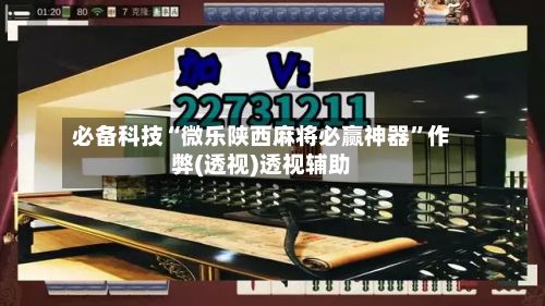 必备科技“微乐陕西麻将必赢神器”作弊(透视)透视辅助-第2张图片