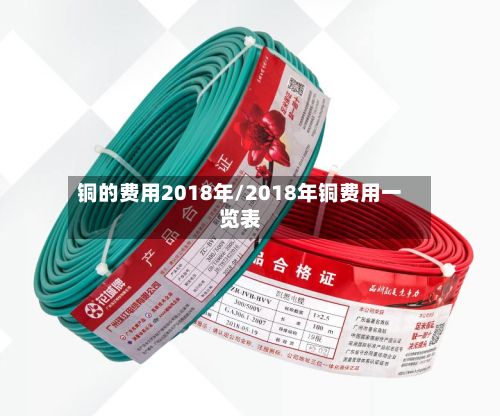 铜的费用2018年/2018年铜费用一览表-第3张图片