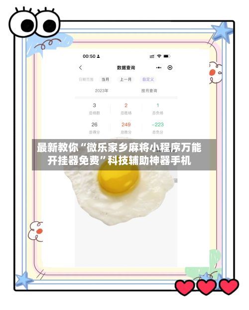 最新教你“微乐家乡麻将小程序万能开挂器免费”科技辅助神器手机-第2张图片