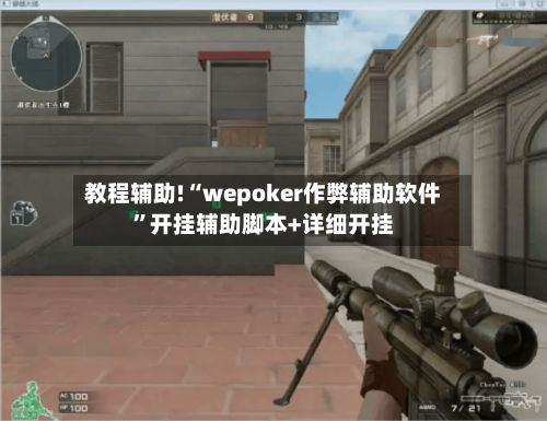 教程辅助!“wepoker作弊辅助软件”开挂辅助脚本+详细开挂