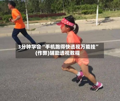 3分钟学会“手机跑得快透视万能挂”(作弊)辅助透视教程-第2张图片