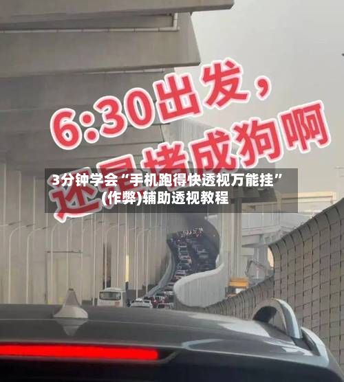 3分钟学会“手机跑得快透视万能挂	”(作弊)辅助透视教程-第3张图片