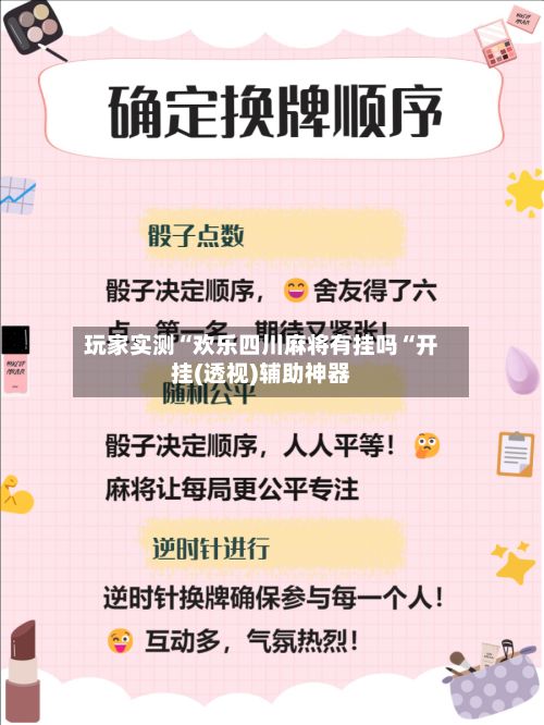 玩家实测“欢乐四川麻将有挂吗“开挂(透视)辅助神器
