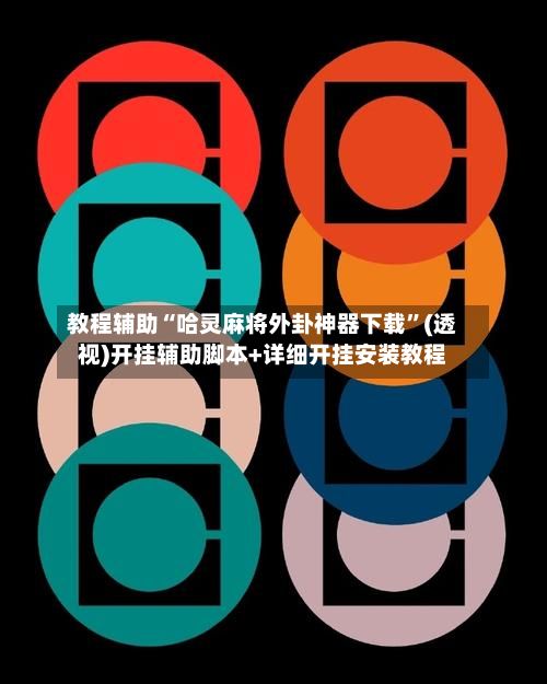 教程辅助“哈灵麻将外卦神器下载	”(透视)开挂辅助脚本+详细开挂安装教程-第2张图片