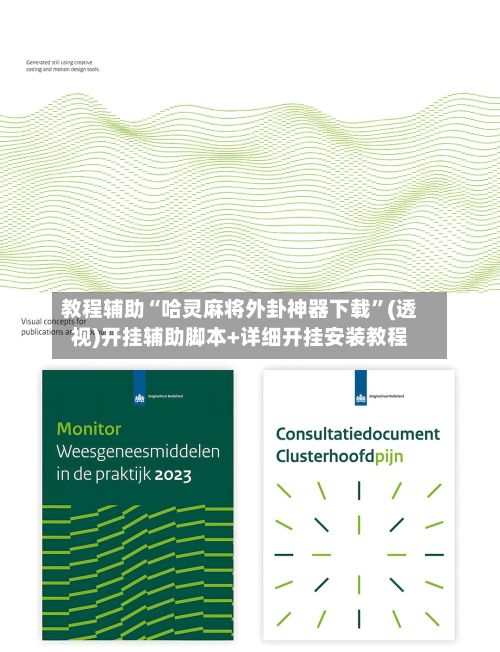 教程辅助“哈灵麻将外卦神器下载”(透视)开挂辅助脚本+详细开挂安装教程
