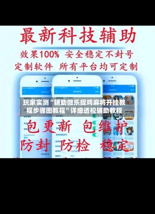 玩家实测“辅助微乐捉鸡麻将开挂教程步骤图教程”详细透视辅助教程