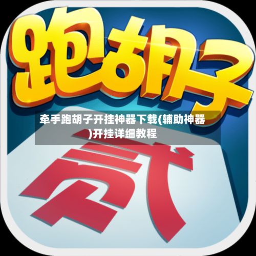 牵手跑胡子开挂神器下载(辅助神器)开挂详细教程