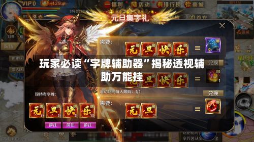 玩家必读“字牌辅助器”揭秘透视辅助万能挂-第2张图片