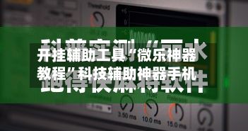 开挂辅助工具“微乐神器教程”科技辅助神器手机-第3张图片