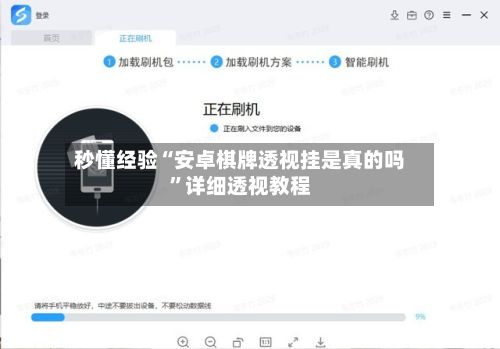 秒懂经验“安卓棋牌透视挂是真的吗	”详细透视教程-第3张图片