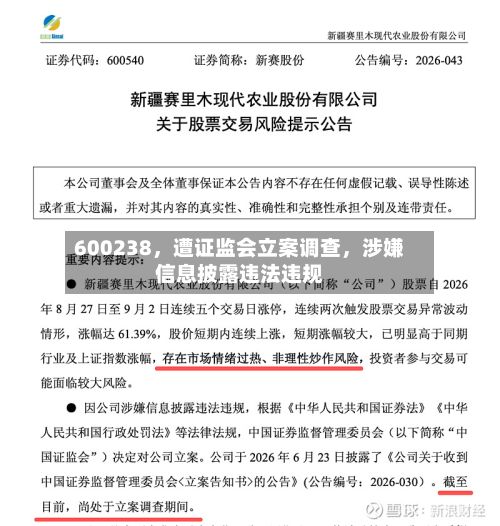 600238，遭证监会立案调查	，涉嫌信息披露违法违规-第2张图片