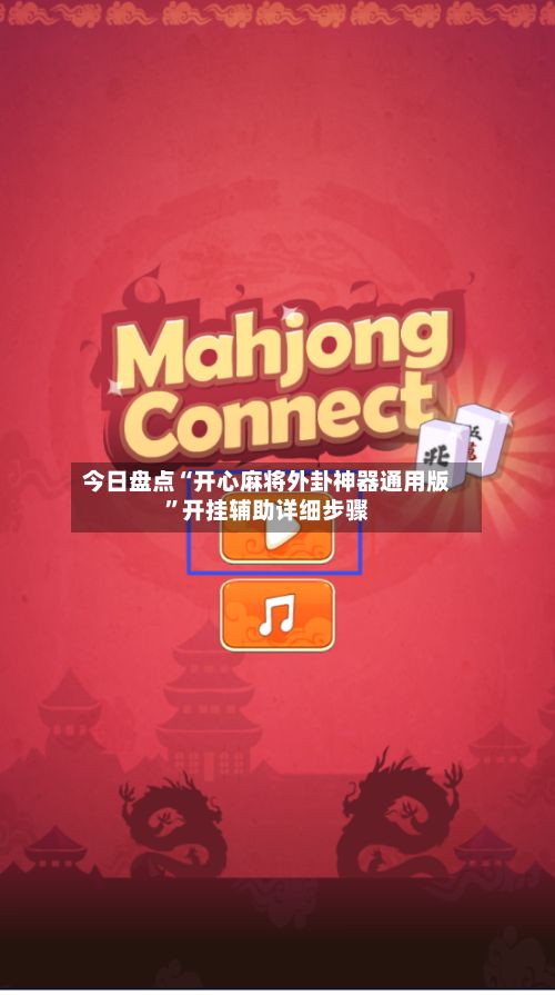 今日盘点“开心麻将外卦神器通用版”开挂辅助详细步骤-第3张图片