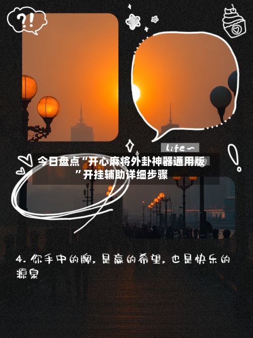 今日盘点“开心麻将外卦神器通用版”开挂辅助详细步骤