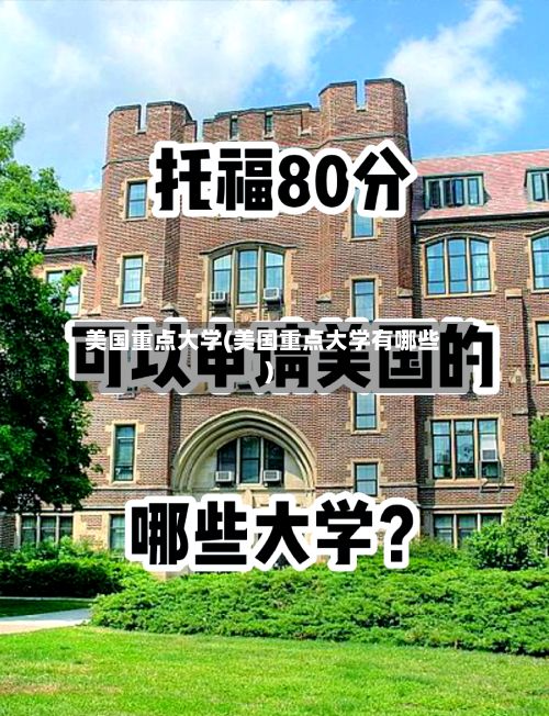 美国重点大学(美国重点大学有哪些)-第2张图片