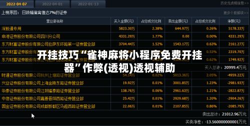 开挂技巧“雀神麻将小程序免费开挂器	”作弊(透视)透视辅助-第2张图片