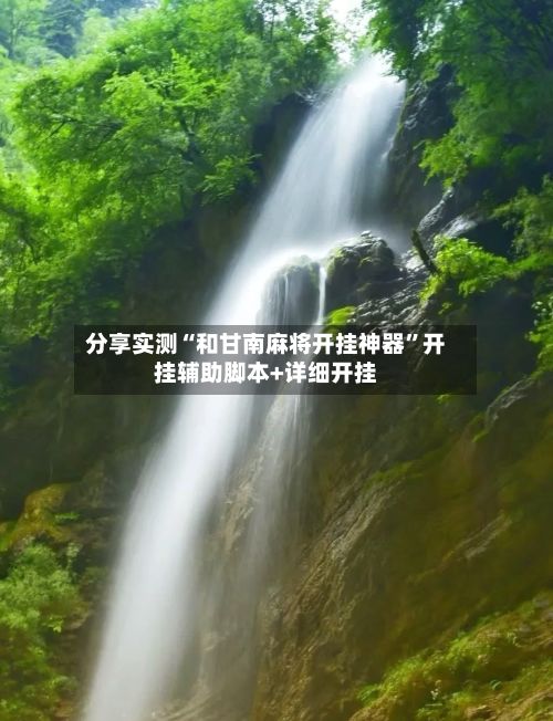 分享实测“和甘南麻将开挂神器	”开挂辅助脚本+详细开挂-第2张图片