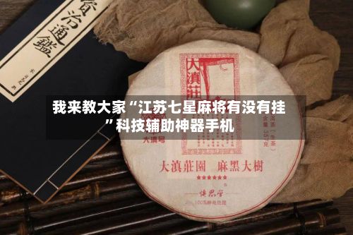 我来教大家“江苏七星麻将有没有挂”科技辅助神器手机-第3张图片