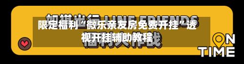 限定福利“微乐亲友房免费开挂”透视开挂辅助教程-第2张图片