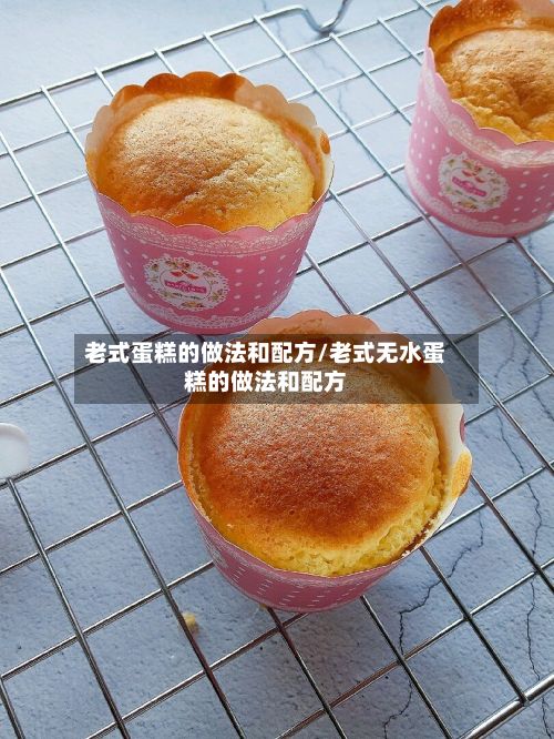 老式蛋糕的做法和配方/老式无水蛋糕的做法和配方