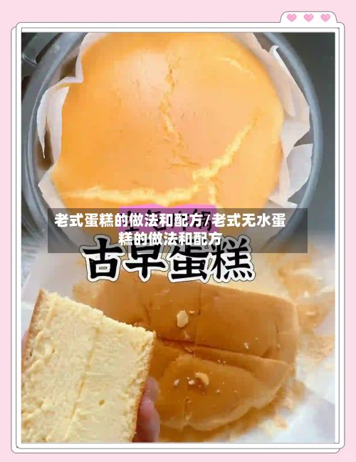 老式蛋糕的做法和配方/老式无水蛋糕的做法和配方-第2张图片