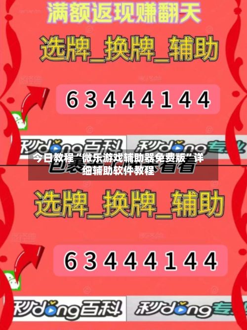 今日教程“微乐游戏辅助器免费版”详细辅助软件教程