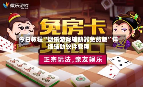 今日教程“微乐游戏辅助器免费版	”详细辅助软件教程-第2张图片