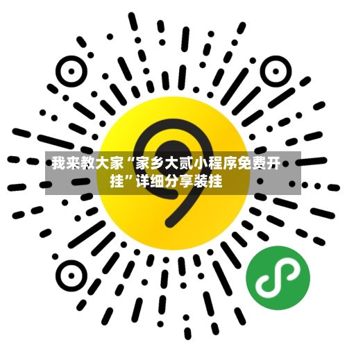 我来教大家“家乡大贰小程序免费开挂	”详细分享装挂-第3张图片