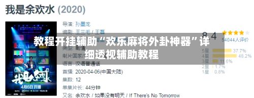 教程开挂辅助“欢乐麻将外卦神器	”详细透视辅助教程-第2张图片