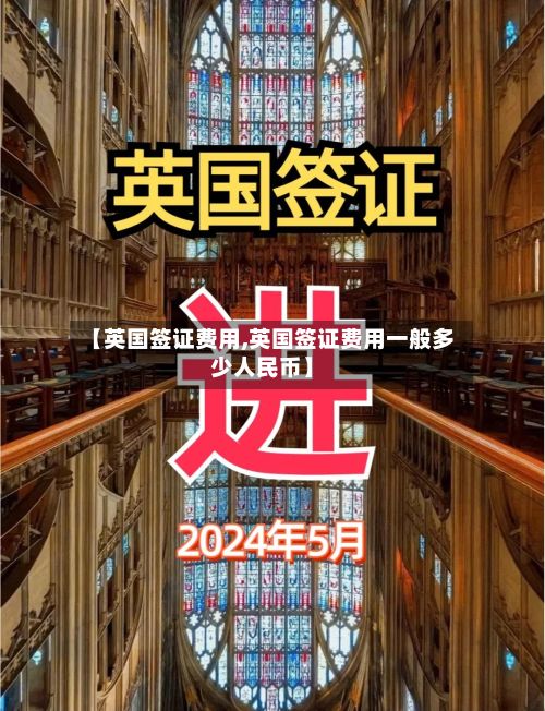【英国签证费用,英国签证费用一般多少人民币】