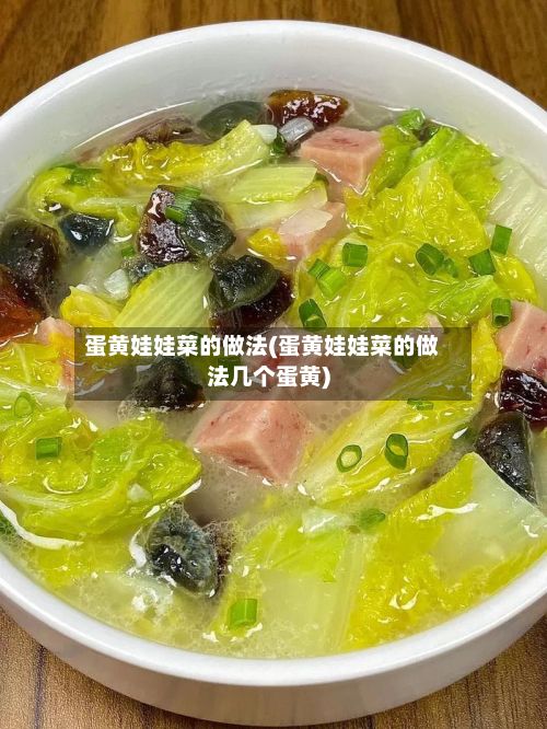 蛋黄娃娃菜的做法(蛋黄娃娃菜的做法几个蛋黄)-第3张图片