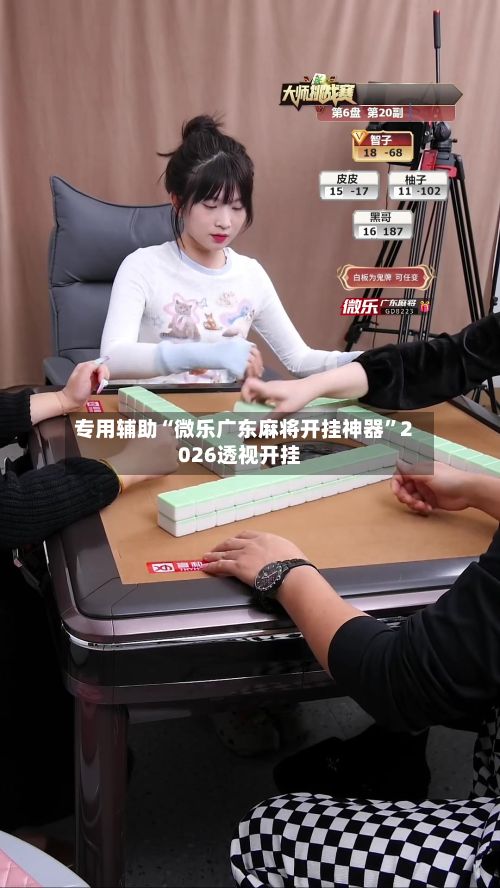 专用辅助“微乐广东麻将开挂神器	”2026透视开挂-第2张图片