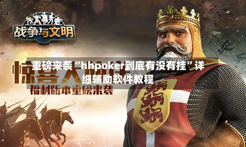 重磅来袭“hhpoker到底有没有挂”详细辅助软件教程-第2张图片