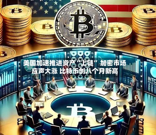 美国加速推进资产“上链	” 加密市场应声大涨 比特币创八个月新高-第2张图片