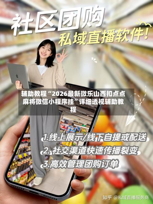辅助教程“2026最新微乐山西扣点点麻将微信小程序挂”详细透视辅助教程-第3张图片