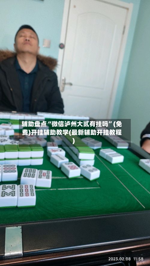 辅助盘点“微信泸州大贰有挂吗”(免费)开挂辅助教学(最新辅助开挂教程)-第2张图片