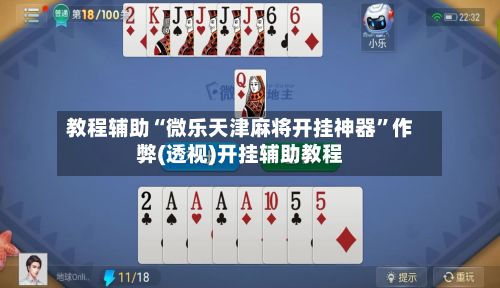 教程辅助“微乐天津麻将开挂神器”作弊(透视)开挂辅助教程