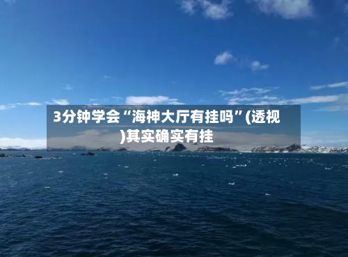 3分钟学会“海神大厅有挂吗”(透视)其实确实有挂