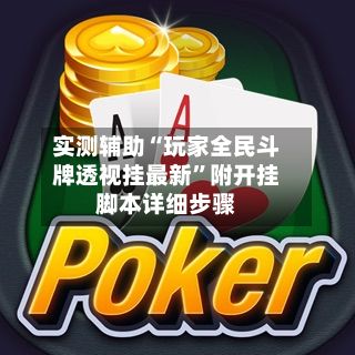 实测辅助“玩家全民斗牌透视挂最新”附开挂脚本详细步骤-第2张图片