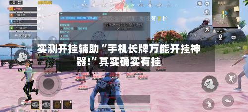 实测开挂辅助“手机长牌万能开挂神器!”其实确实有挂