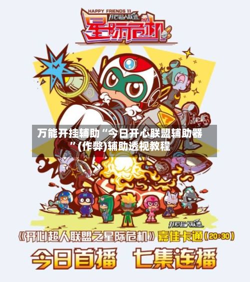 万能开挂辅助“今日开心联盟辅助器”(作弊)辅助透视教程-第2张图片
