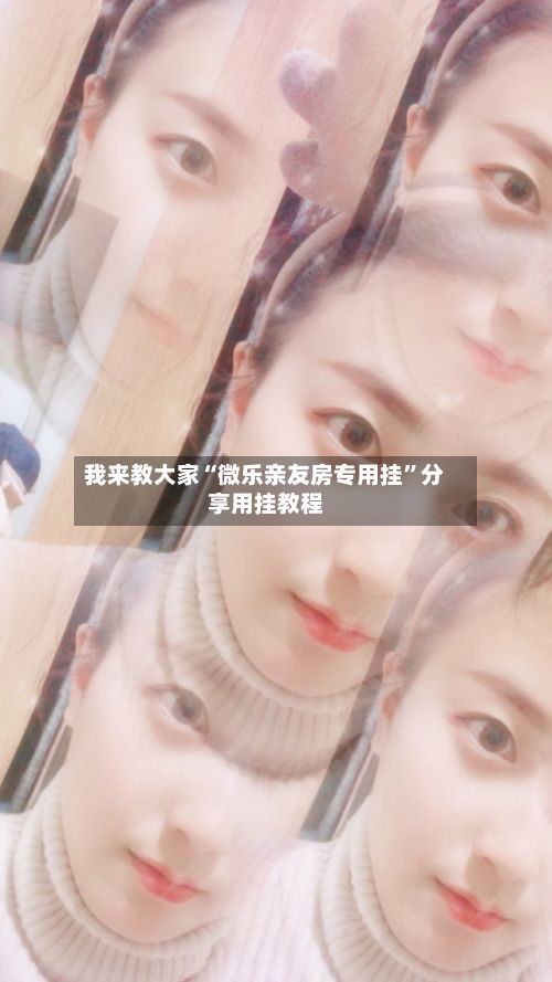 我来教大家“微乐亲友房专用挂”分享用挂教程-第3张图片