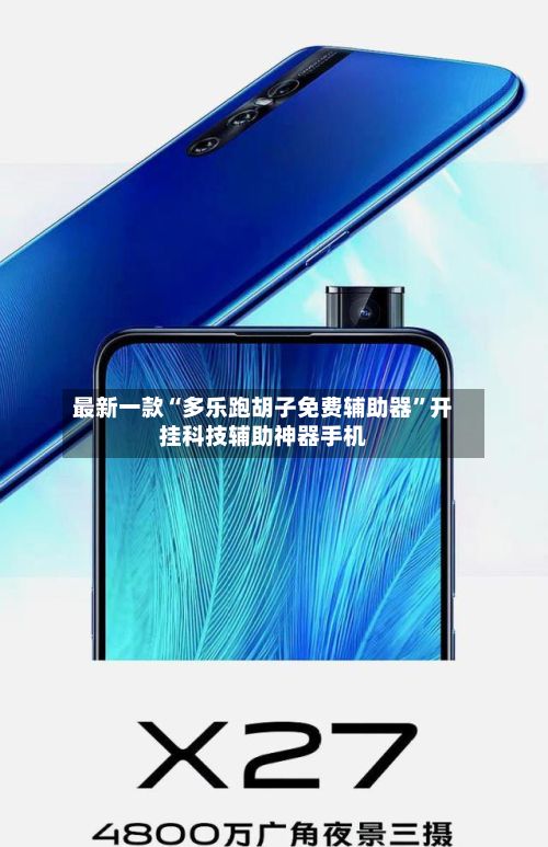 最新一款“多乐跑胡子免费辅助器”开挂科技辅助神器手机-第3张图片