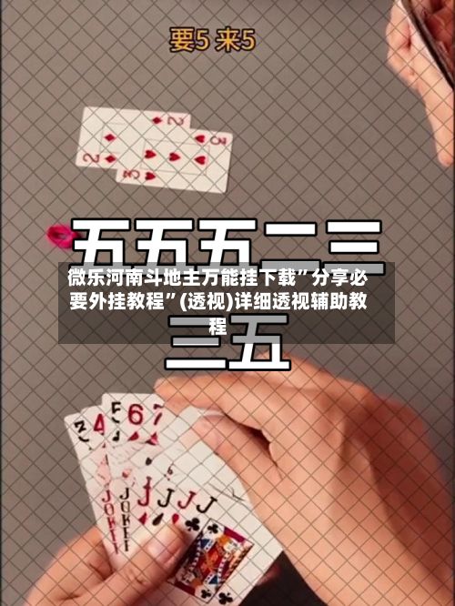 微乐河南斗地主万能挂下载”分享必要外挂教程	”(透视)详细透视辅助教程-第2张图片